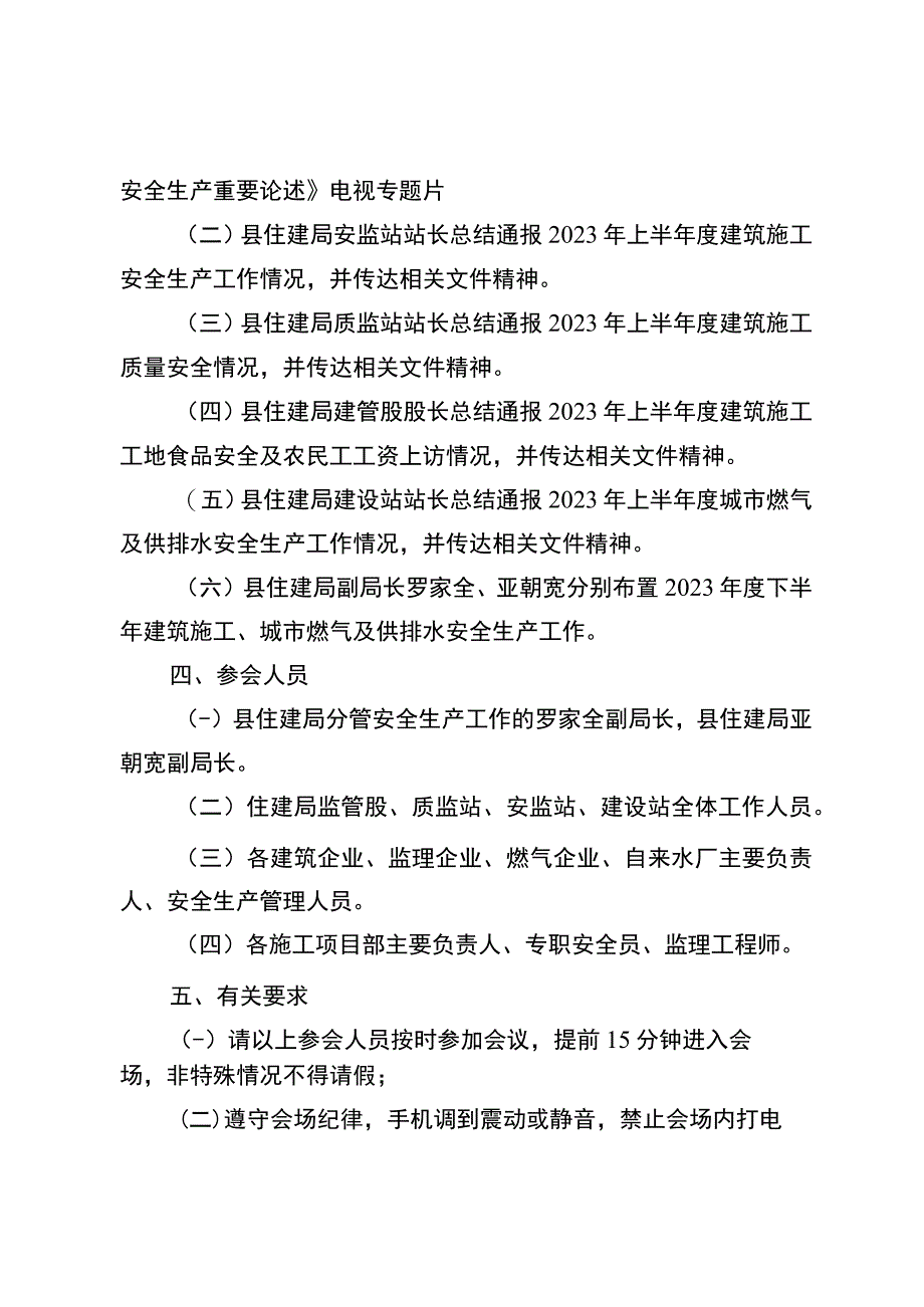 元阳县住房和城乡建设局2023年第三季度安全生产工作会议的通知.docx_第2页