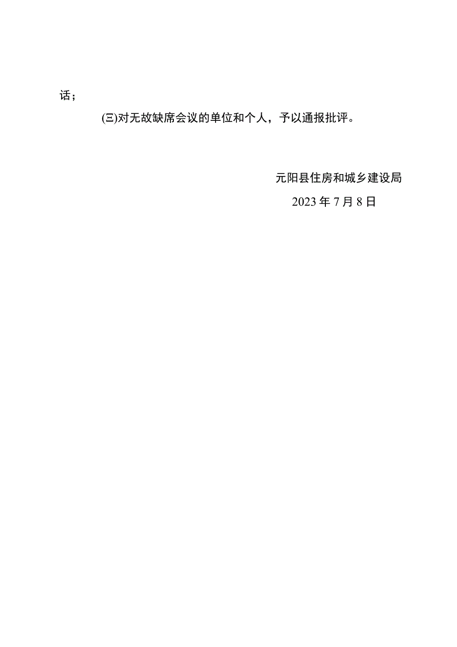 元阳县住房和城乡建设局2023年第三季度安全生产工作会议的通知.docx_第3页