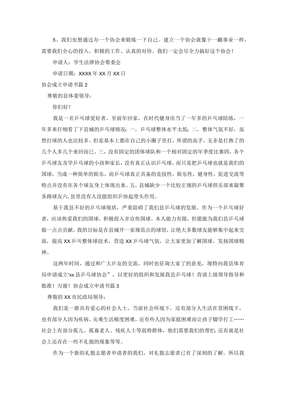 关于协会成立申请书范文汇总10篇.docx_第2页