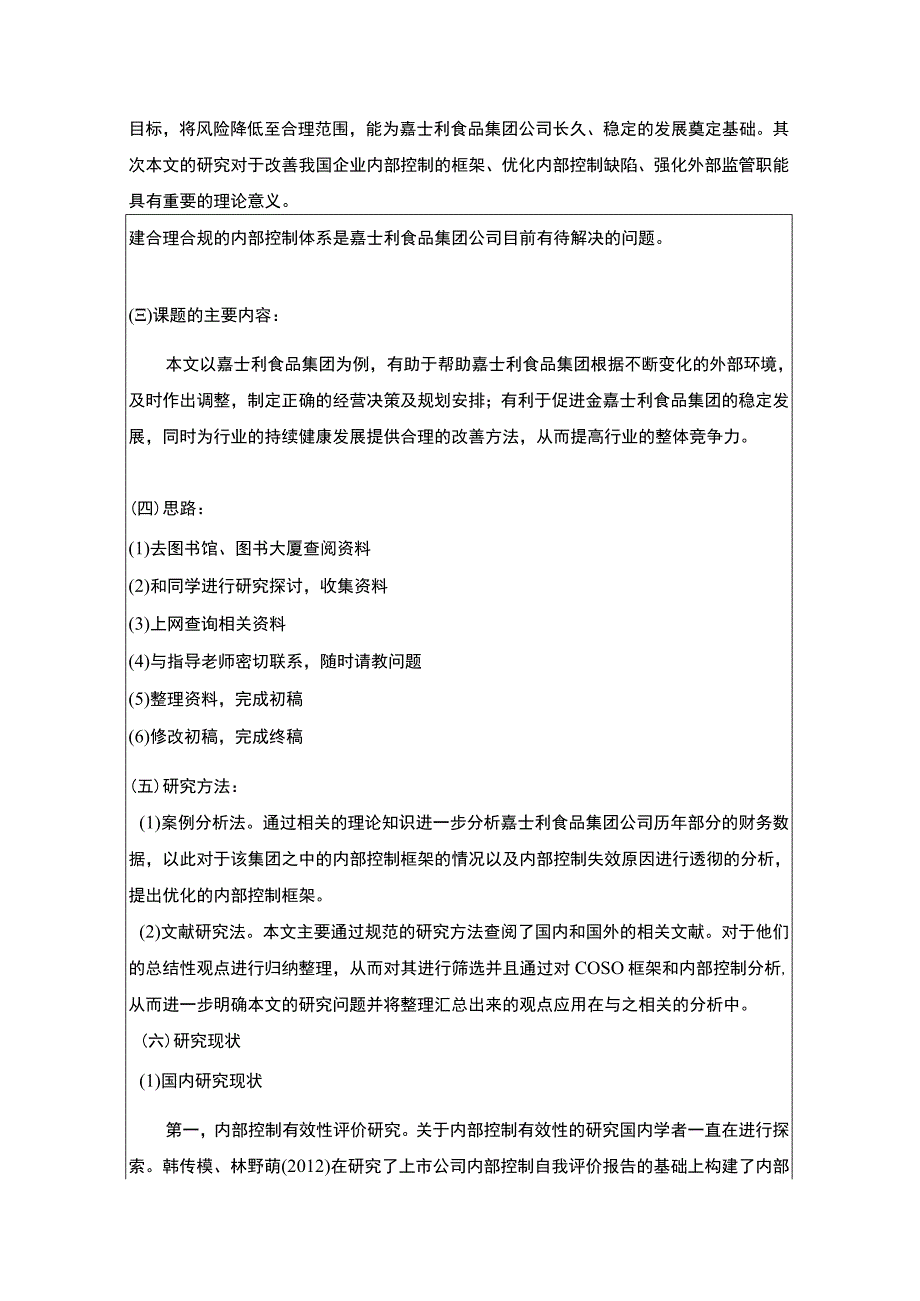 嘉士利食品集团公司内部控制问题分析开题报告文献综述4500字.docx_第2页