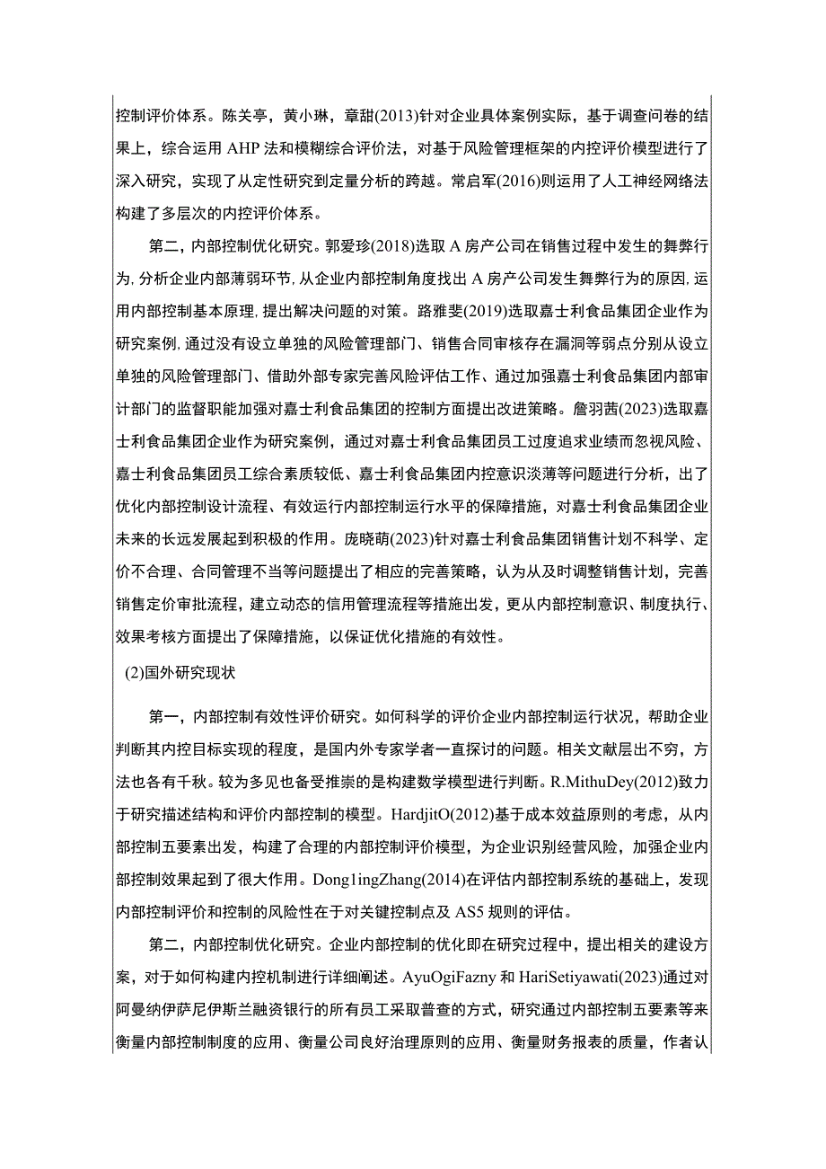 嘉士利食品集团公司内部控制问题分析开题报告文献综述4500字.docx_第3页