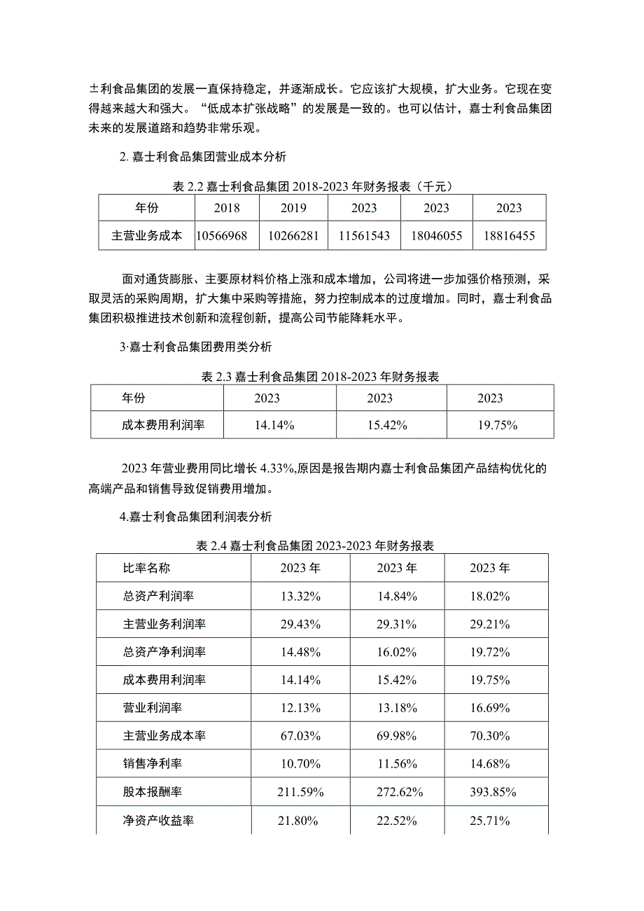 嘉士利食品集团盈利能力案例研究3200字.docx_第2页