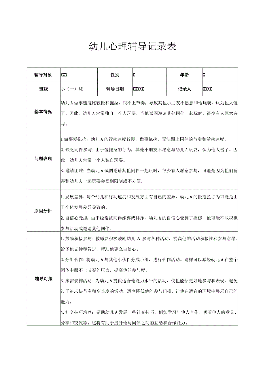 幼儿园小班幼儿心理辅导记录表 5.docx_第1页