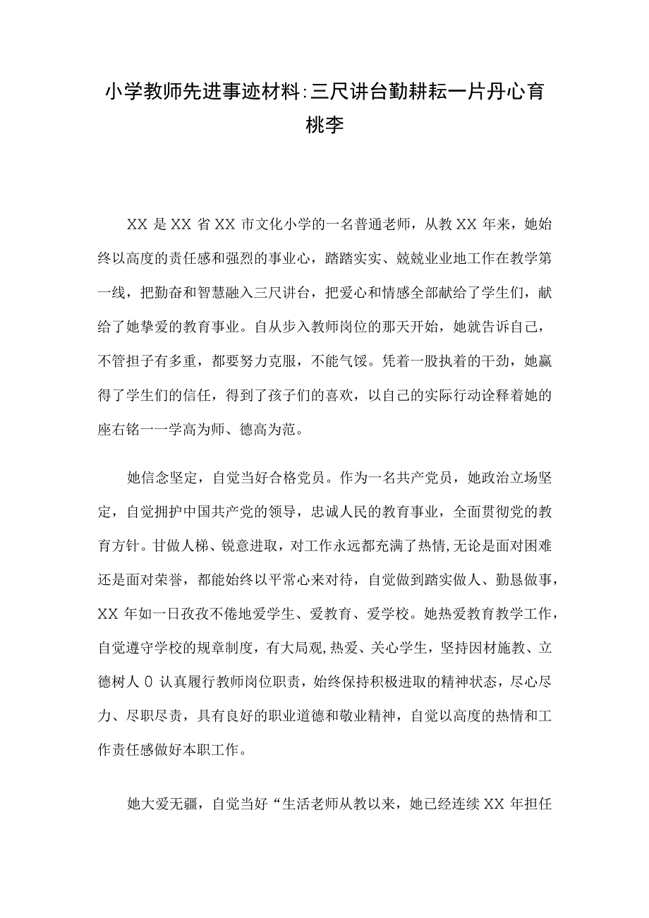 小学教师先进事迹材料：三尺讲台勤耕耘 一片丹心育桃李.docx_第1页