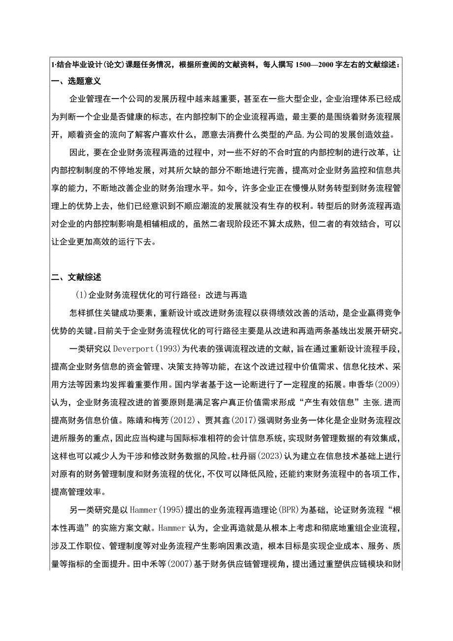 嘉士利食品集团财务流程优化案例分析开题报告文献综述4100字.docx_第1页