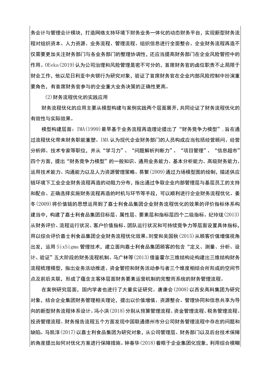 嘉士利食品集团财务流程优化案例分析开题报告文献综述4100字.docx_第2页