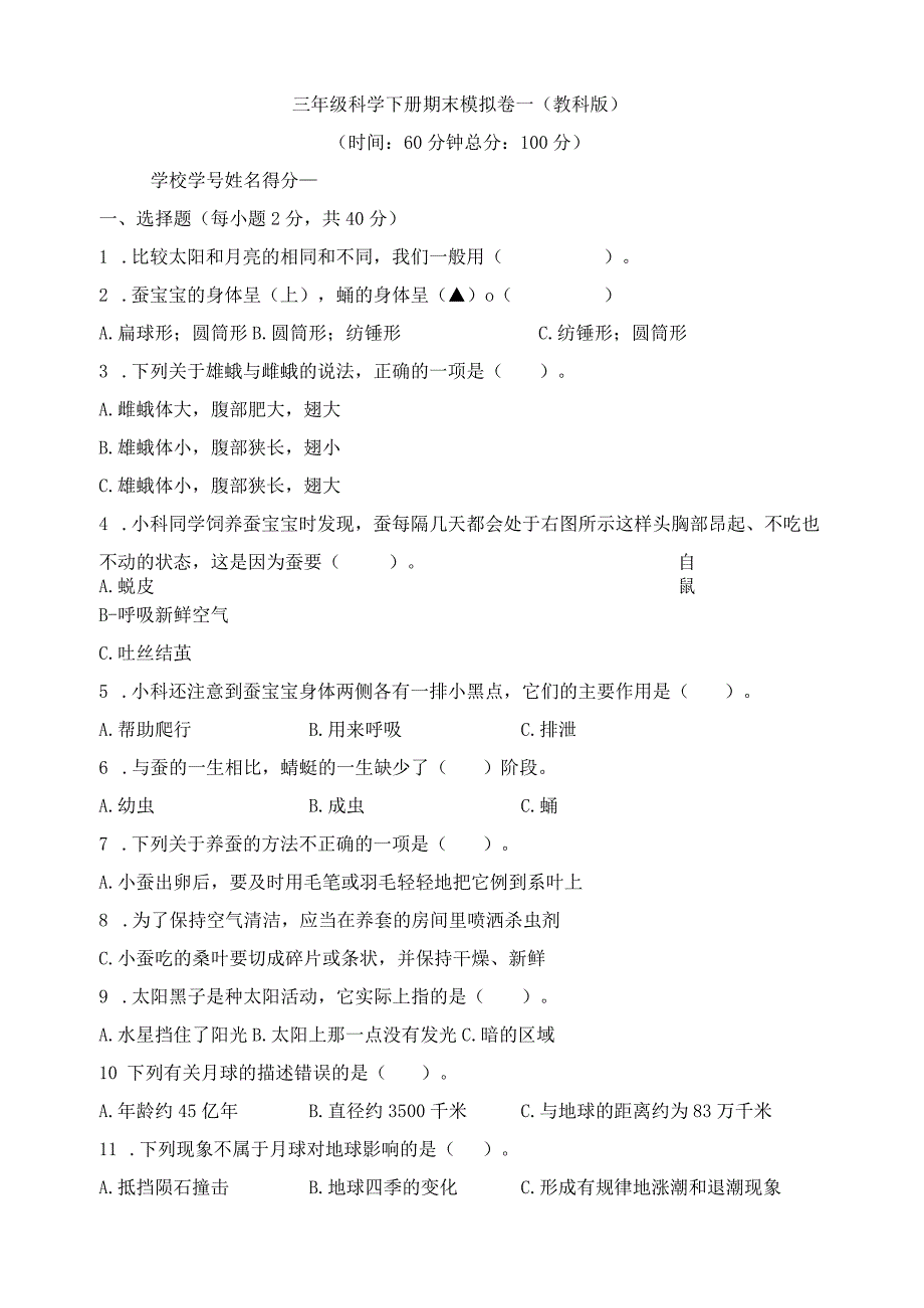 教科版科学三年级下册期末检测模拟卷八套含答案.docx_第1页