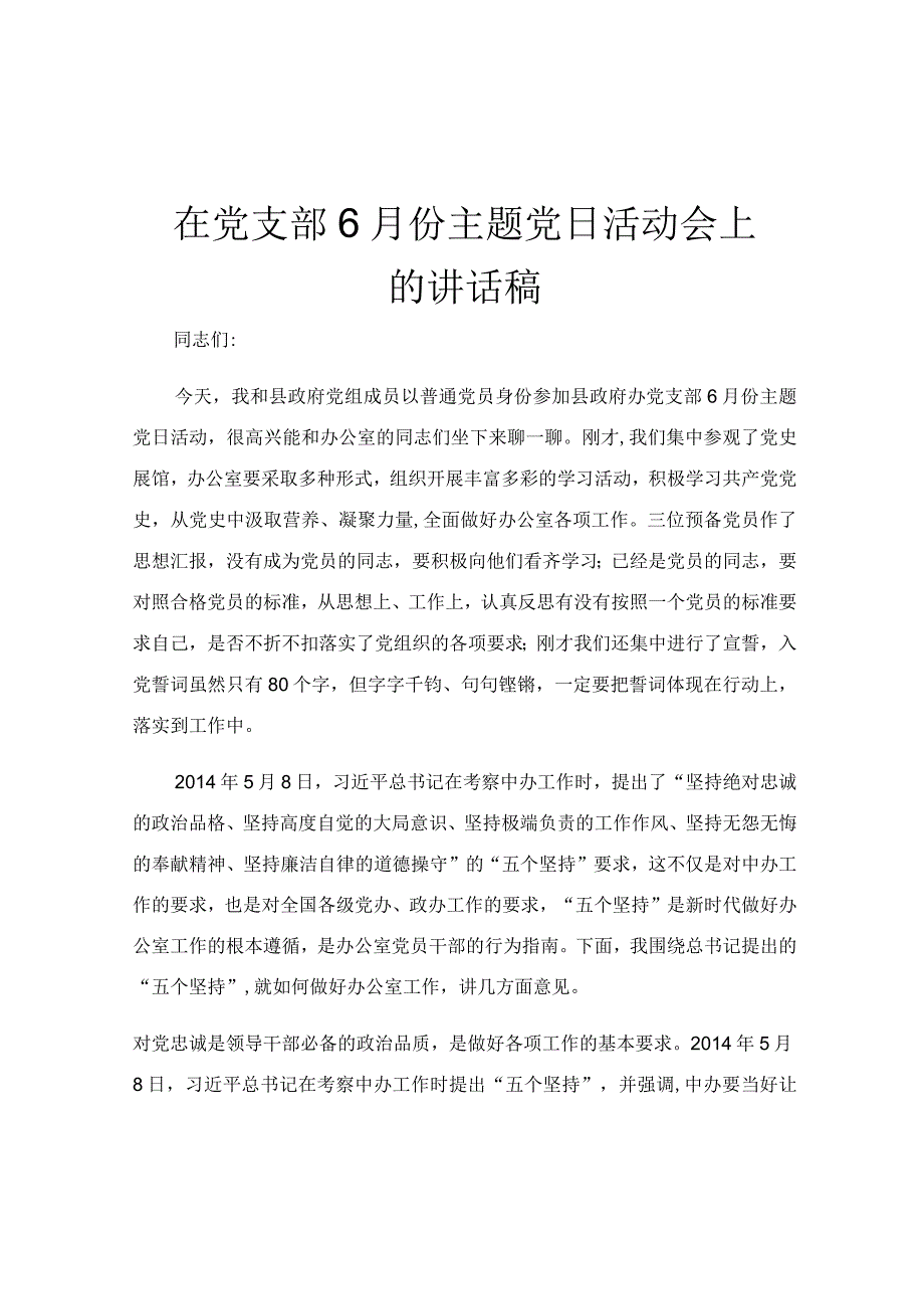 在党支部6月份主题党日活动会上的讲话稿.docx_第1页