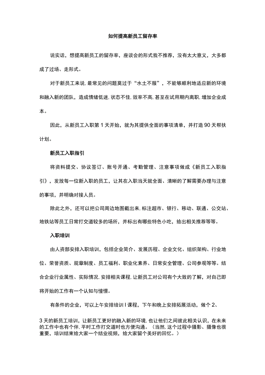 如何提高新员工留存率.docx_第1页