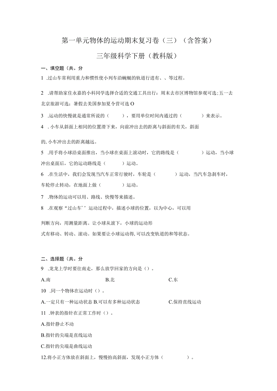 教科版三年级科学下册全册单元期末复习卷 含答案.docx_第1页