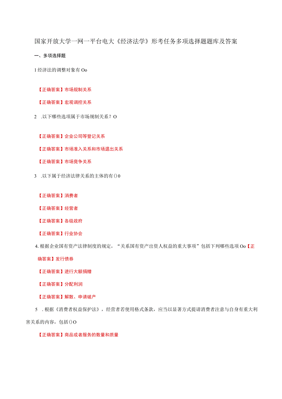 国家开放大学一网一平台电大《经济法学》形考任务多项选择题题库及答案.docx_第1页