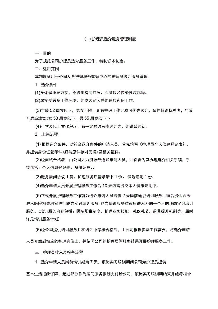 医院物业护理员管理制度.docx_第1页