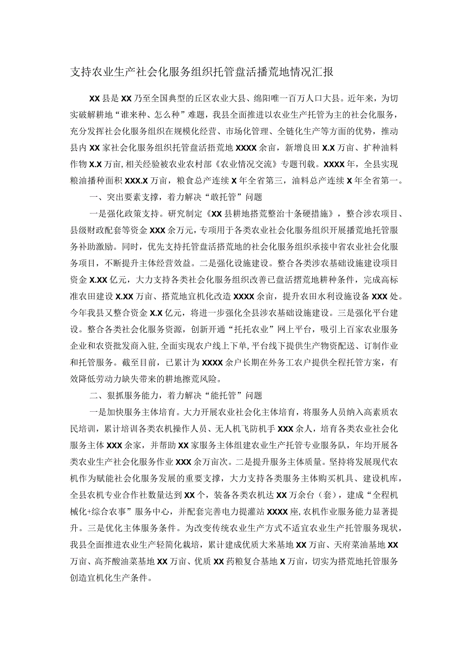 支持农业生产社会化服务组织托管盘活撂荒地情况汇报.docx_第1页