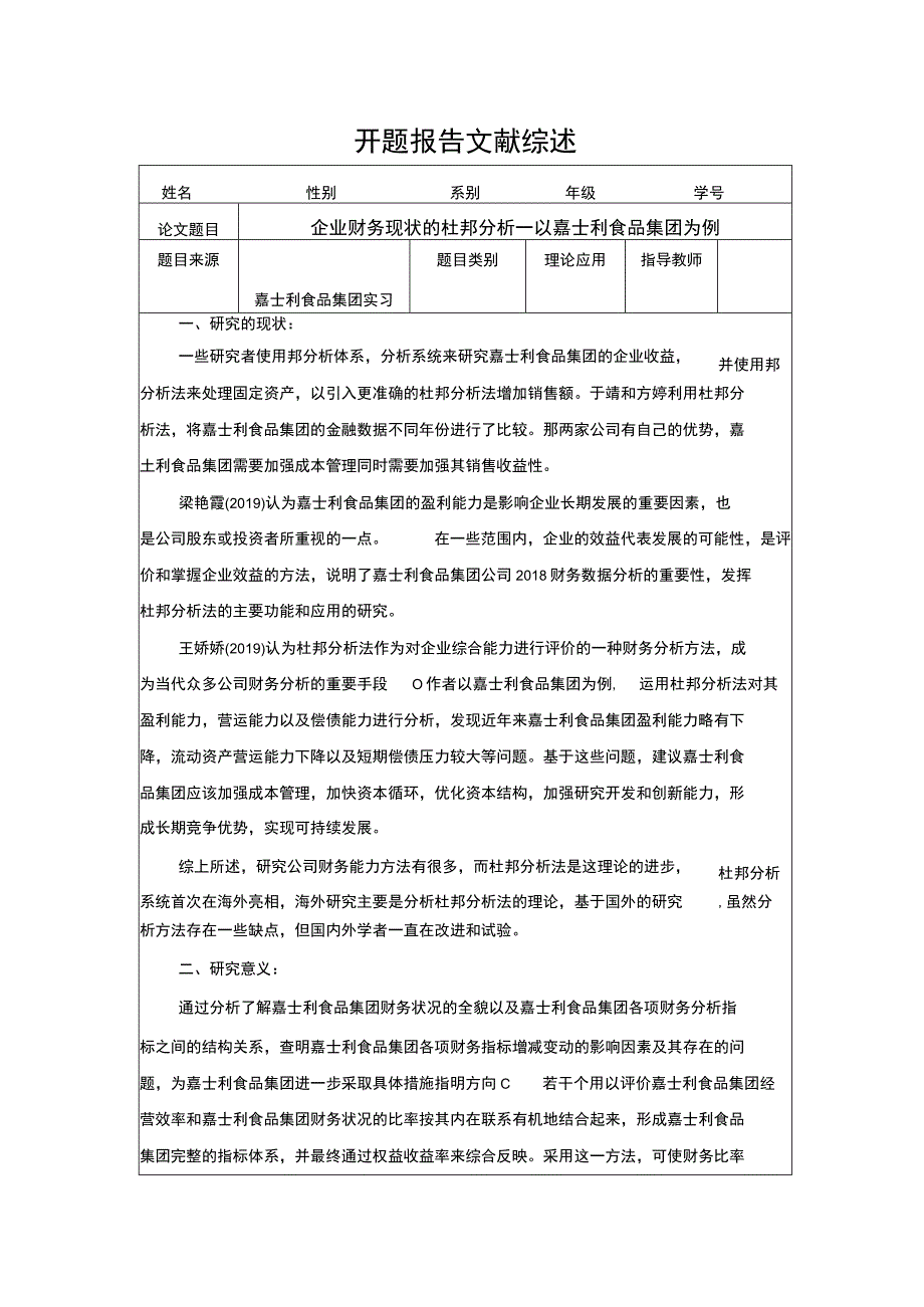 企业财务现状的杜邦分析—以嘉士利食品集团为例开题报告.docx_第1页