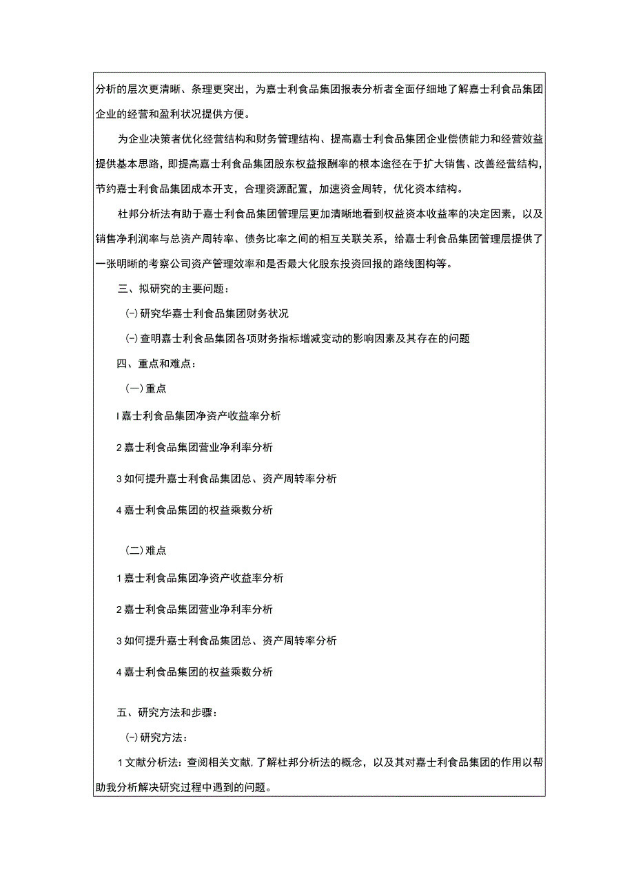 企业财务现状的杜邦分析—以嘉士利食品集团为例开题报告.docx_第2页