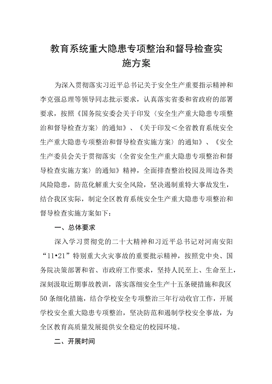 教育系统重大隐患专项整治和督导检查实施方案范文精选共五篇.docx_第1页