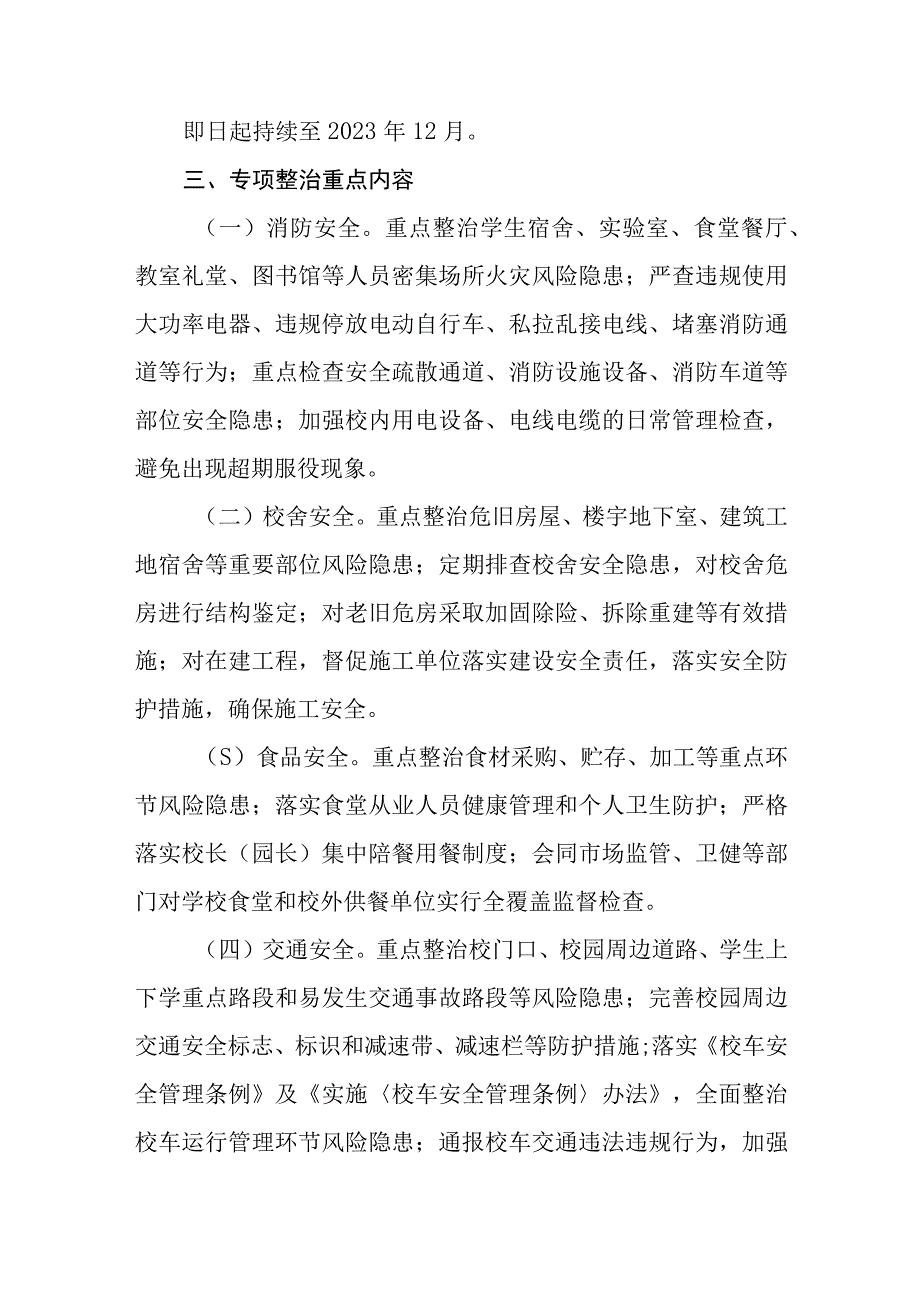 教育系统重大隐患专项整治和督导检查实施方案范文精选共五篇.docx_第2页