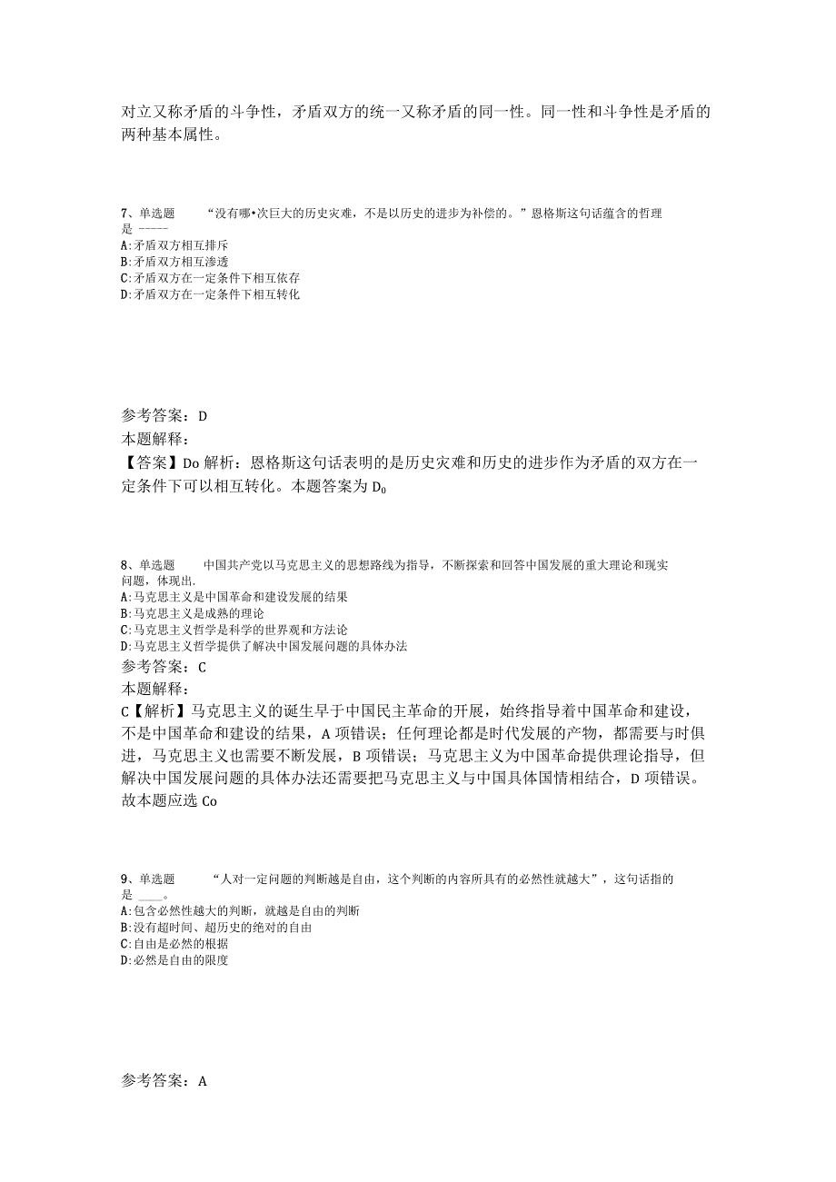 事业单位考试试题预测《马哲》2023年版_4.docx_第3页