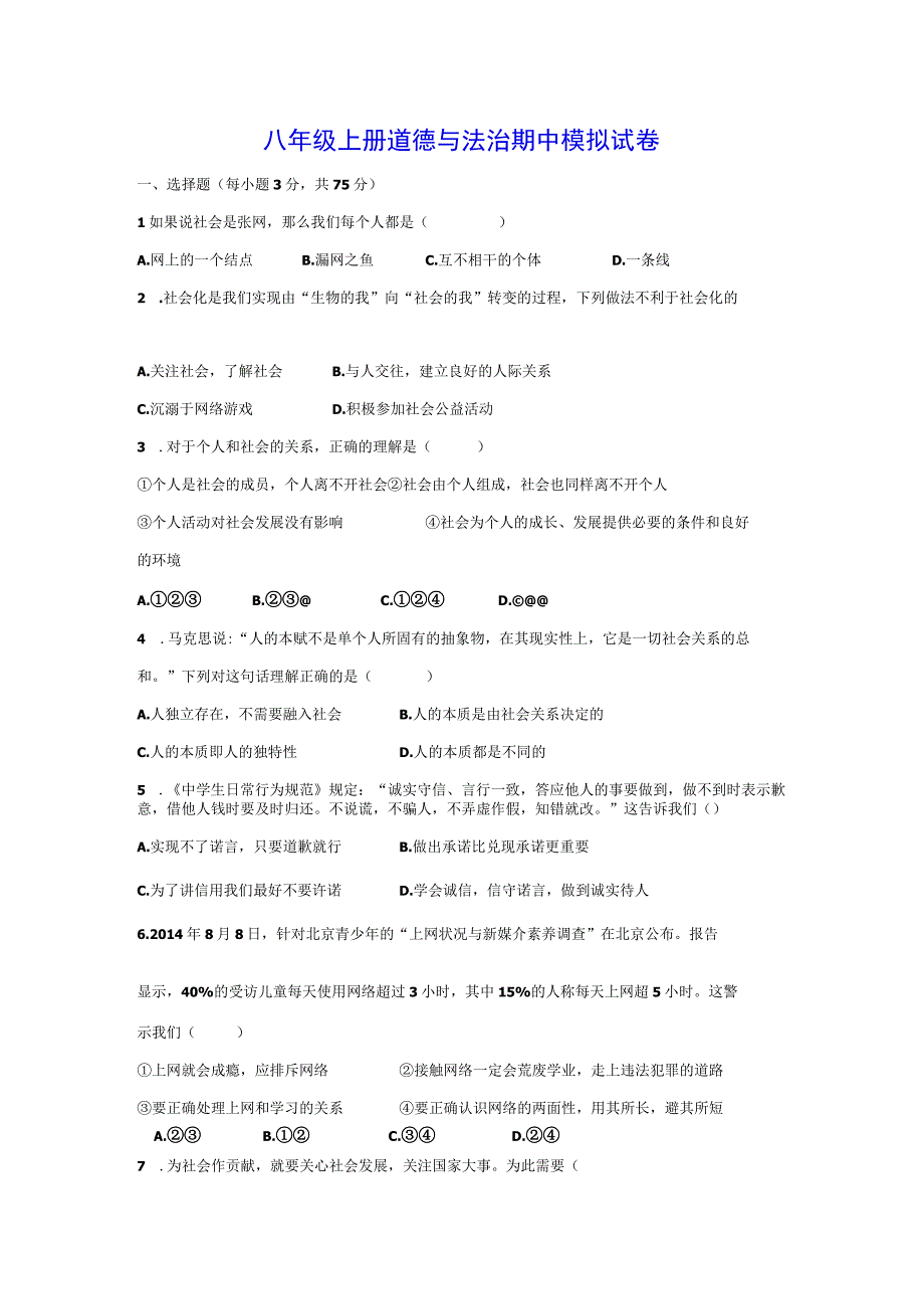 八年级上册道德与法治期中模拟试卷Word版含答案.docx_第1页