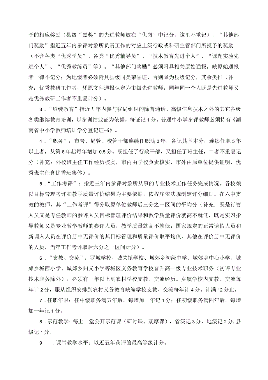 教师专业技术职务晋升评审办法.docx_第3页