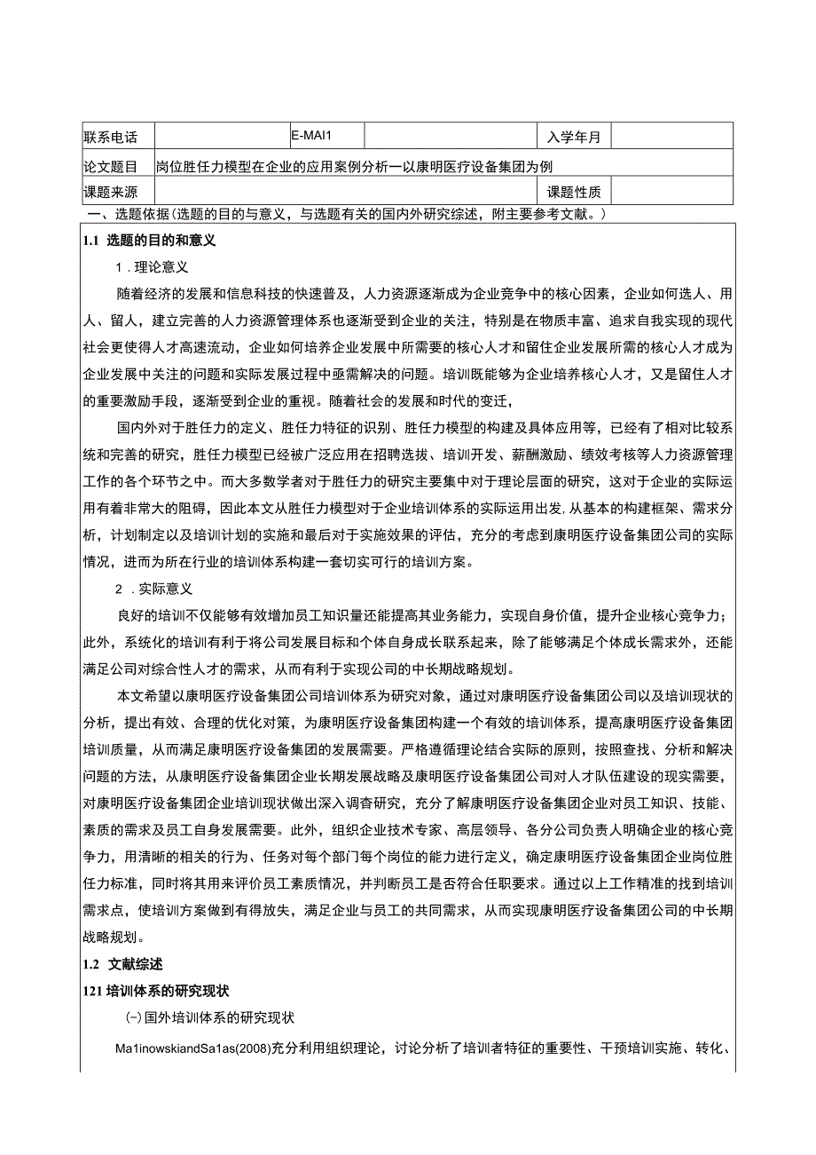 岗位胜任力模型在康明医疗设备集团企业的应用开题报告5500字.docx_第1页