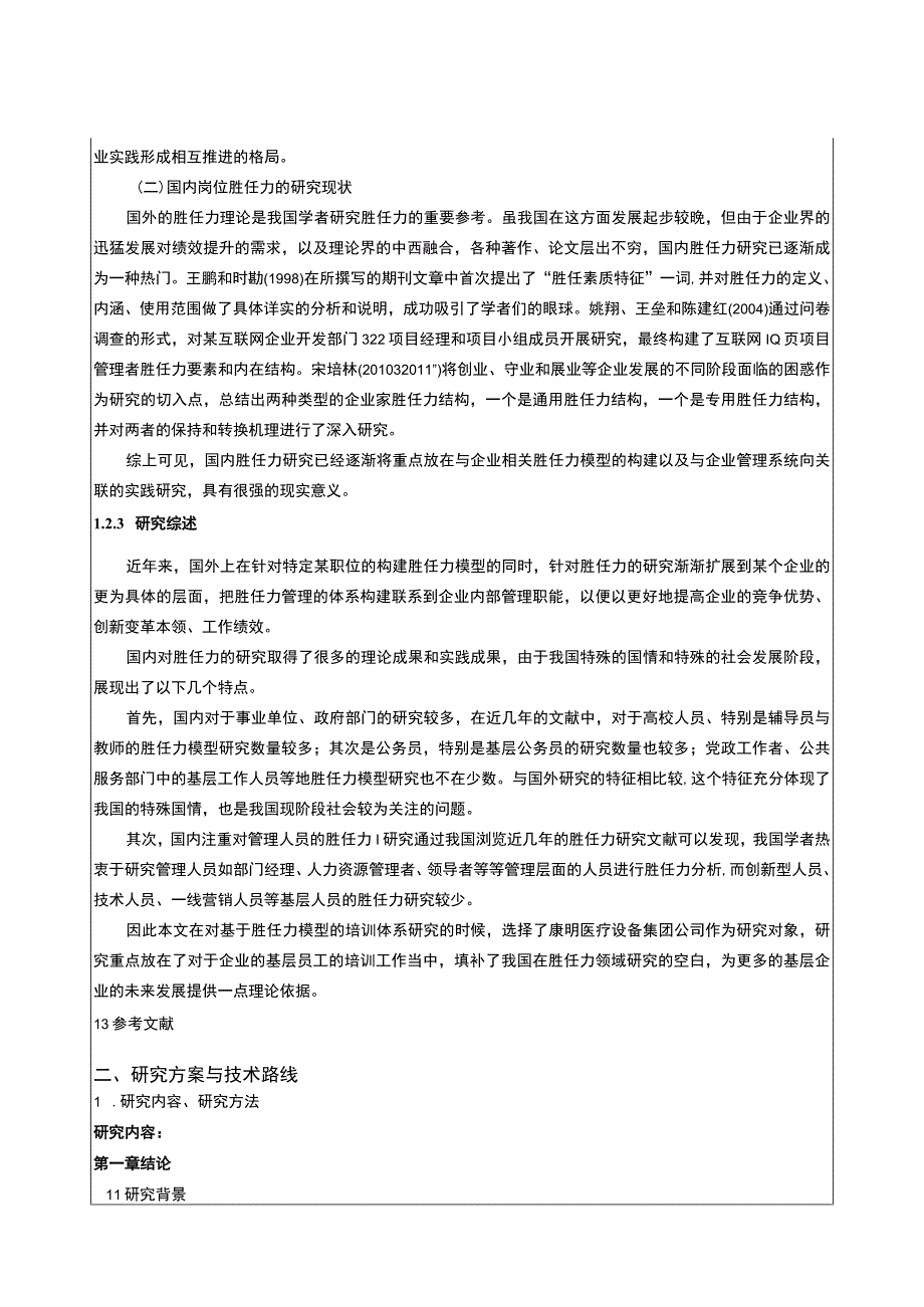 岗位胜任力模型在康明医疗设备集团企业的应用开题报告5500字.docx_第3页