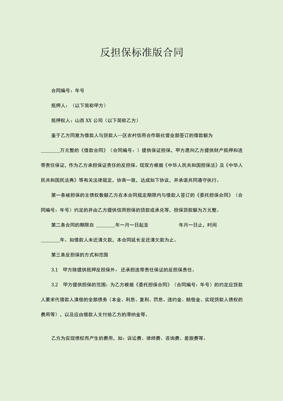 反担保标准版合同.docx_第1页