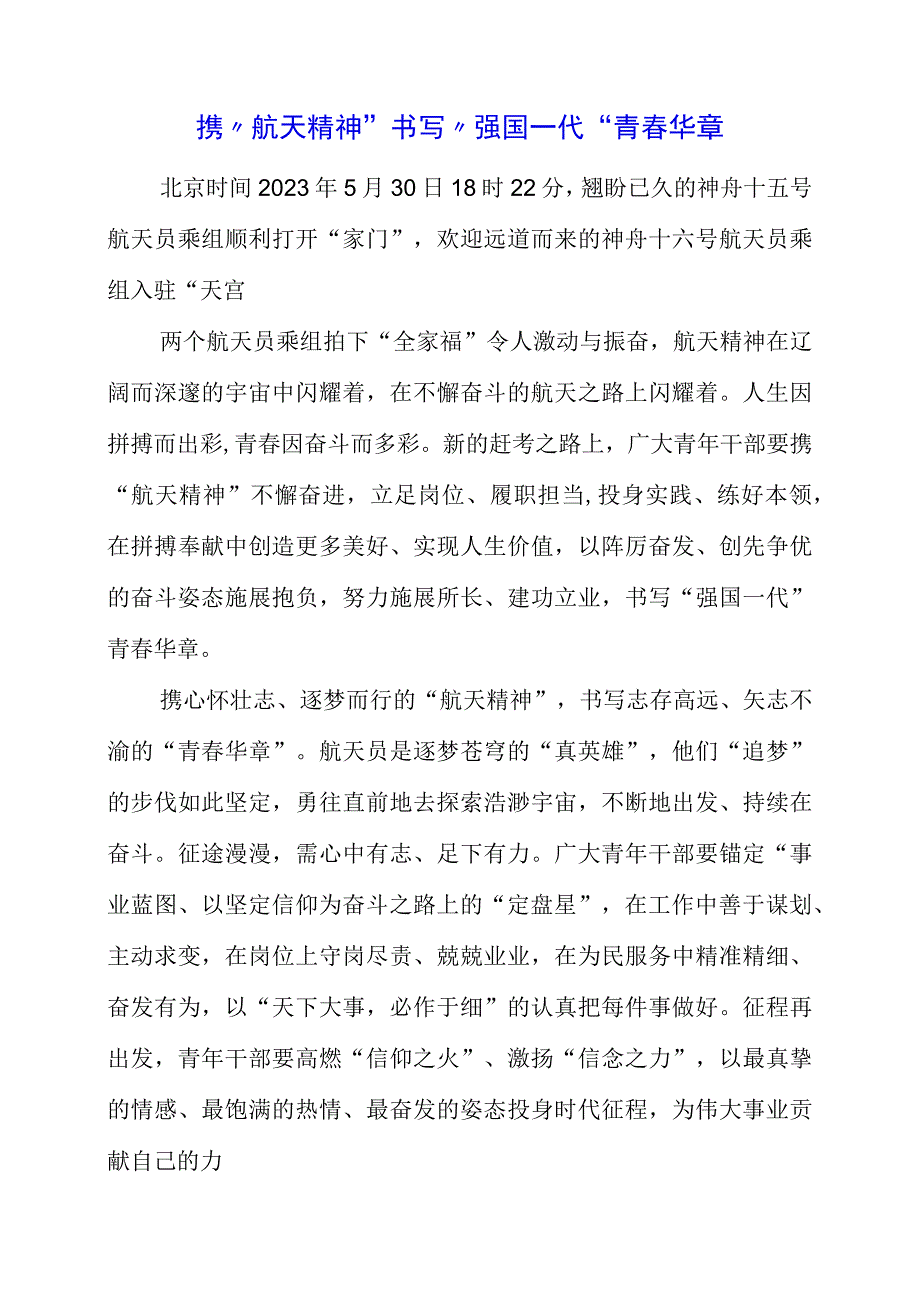 关于航天精神专题系列学习心得资料.docx_第1页