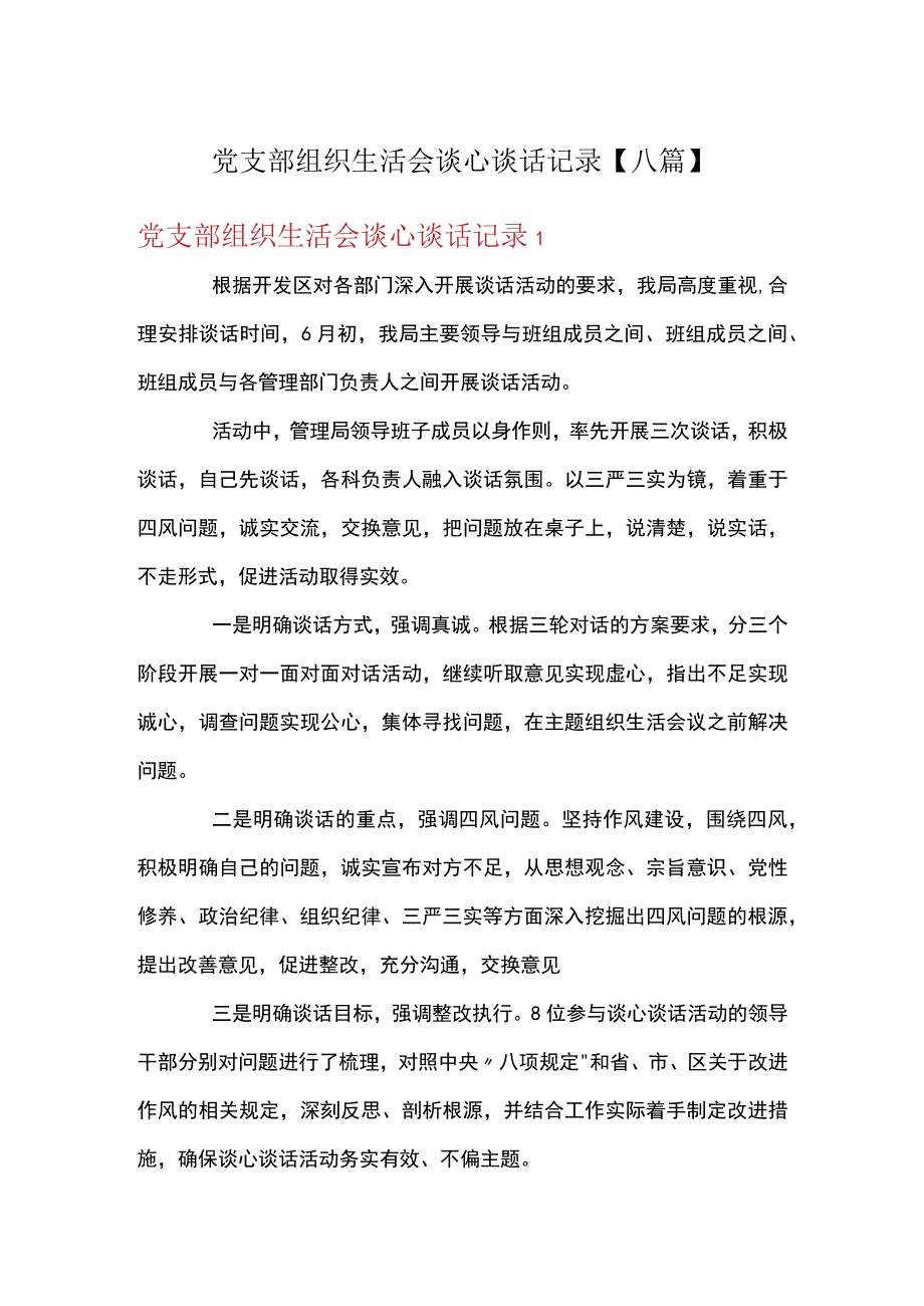 党支部组织生活会谈心谈话记录八篇.docx_第1页