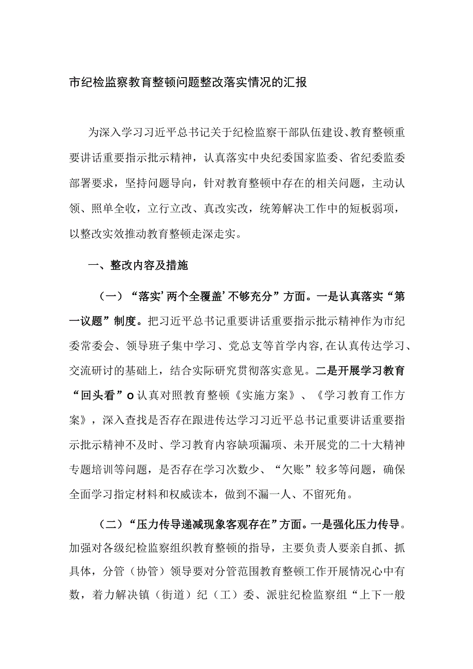 市纪检监察教育整顿问题整改落实情况的汇报.docx_第1页