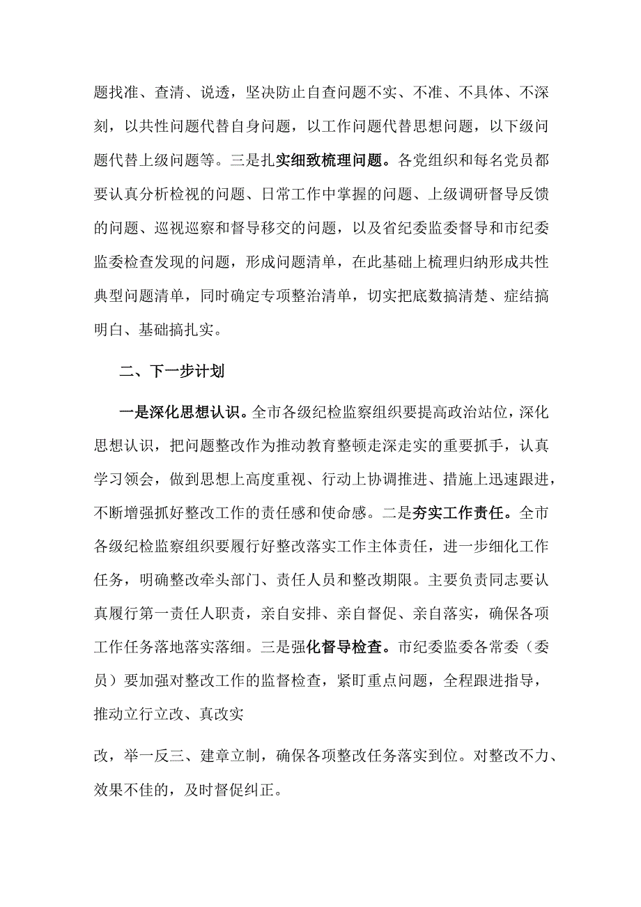 市纪检监察教育整顿问题整改落实情况的汇报.docx_第3页