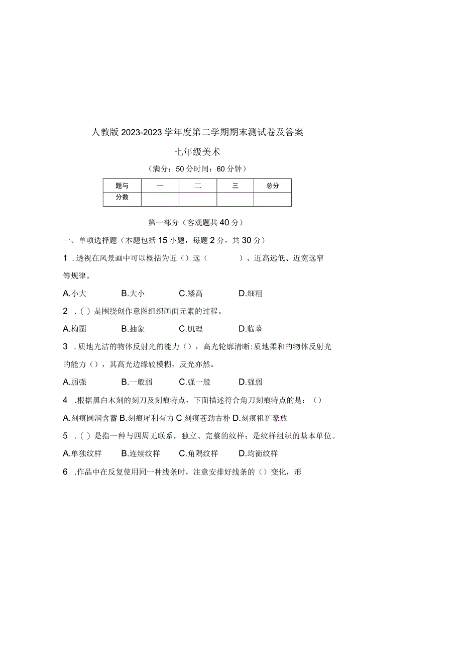 人教版20232023学年度第二学期七年级下册美术期末测试卷及答案含四套题_002.docx_第2页