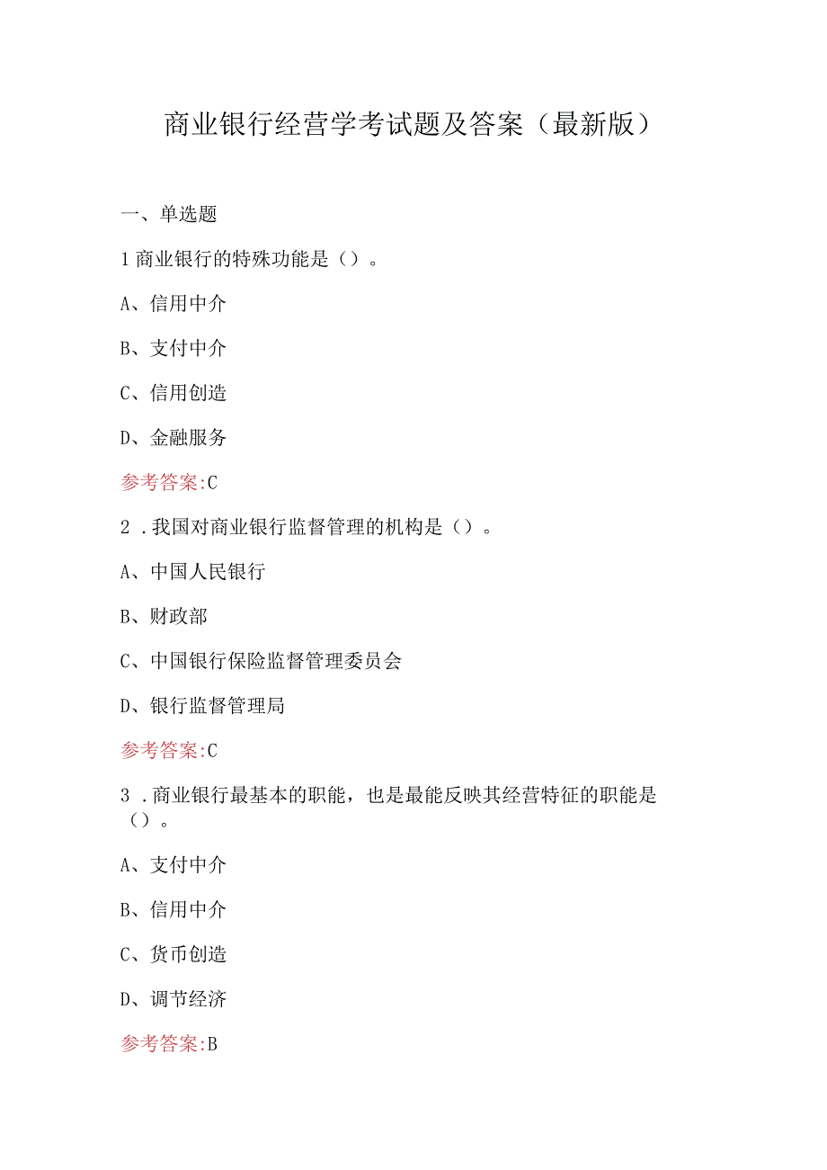 商业银行经营学考试题及答案最新版.docx_第1页