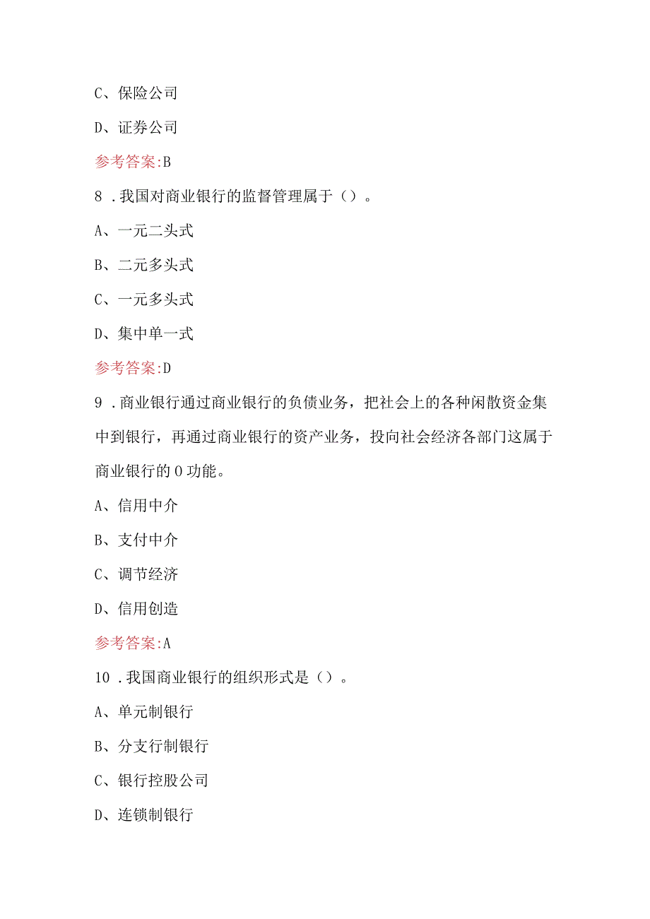 商业银行经营学考试题及答案最新版.docx_第3页