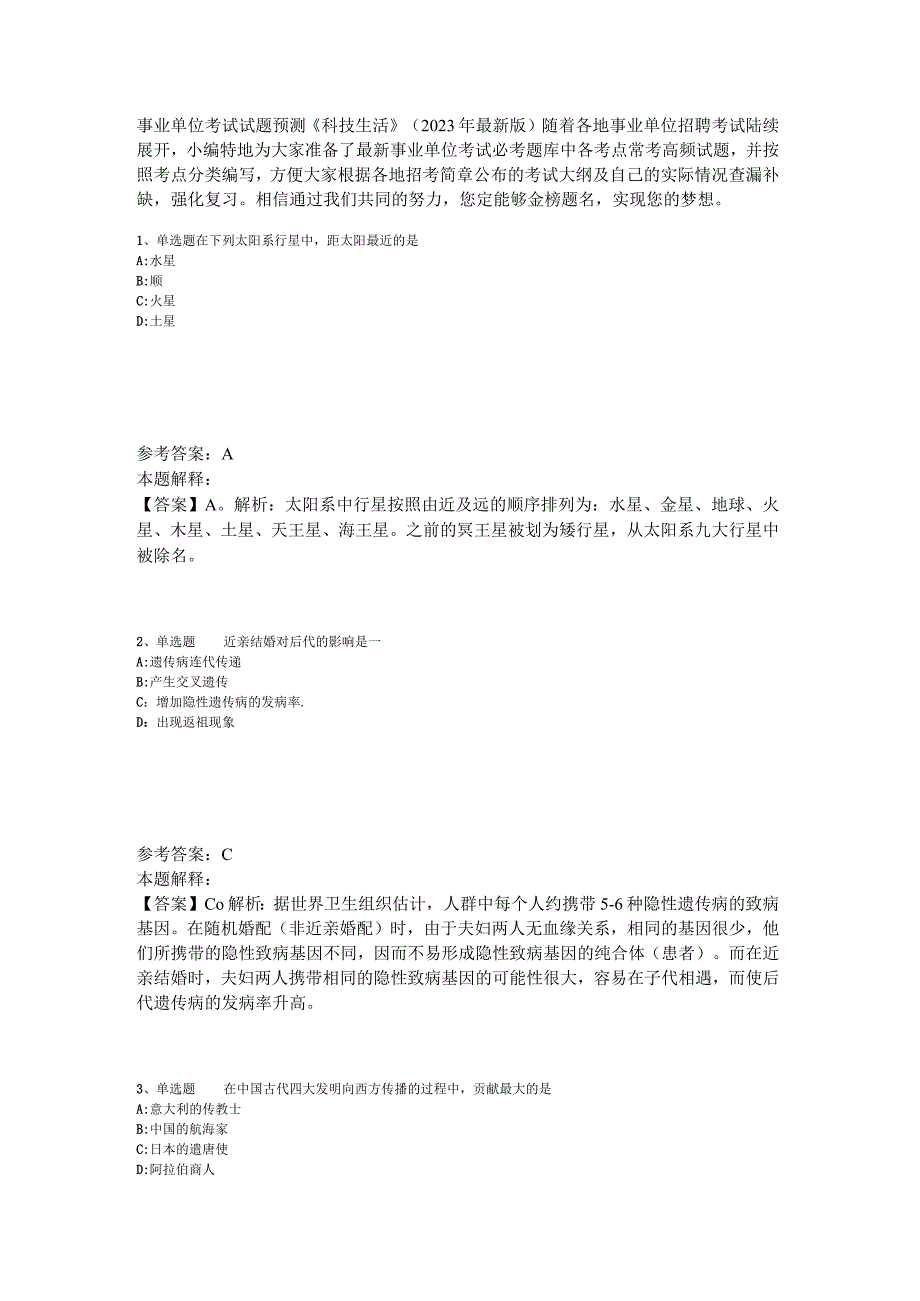 事业单位考试试题预测《科技生活》2023年版_1.docx_第1页