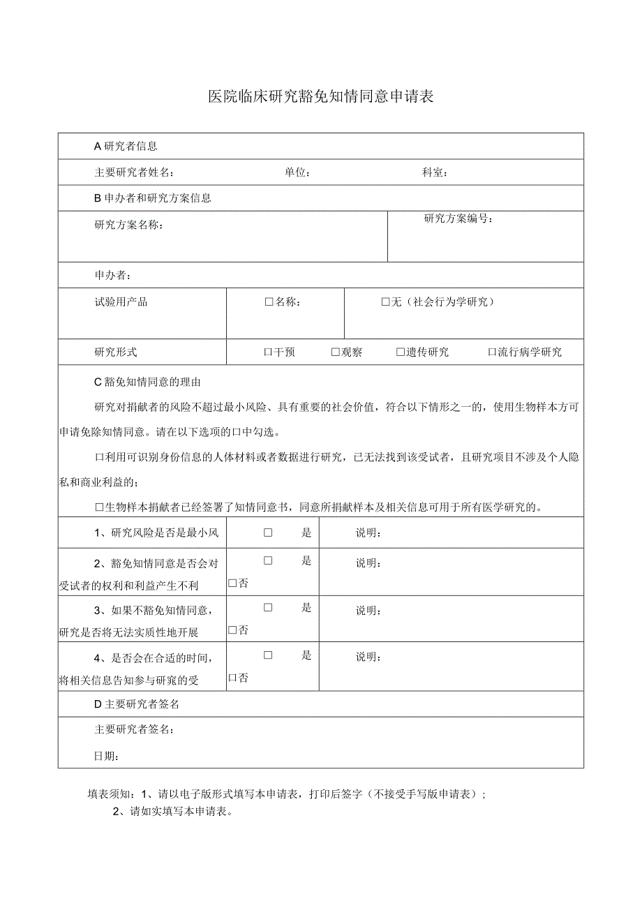 医院临床研究豁免知情同意伦理审查申请表.docx_第1页