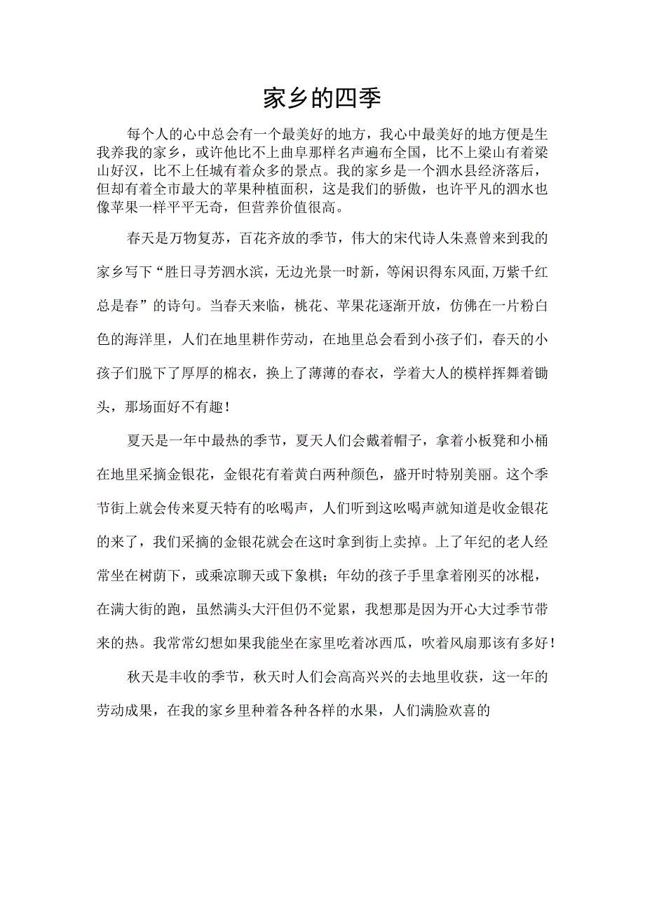 关于家乡泗水的征文3_002.docx_第1页