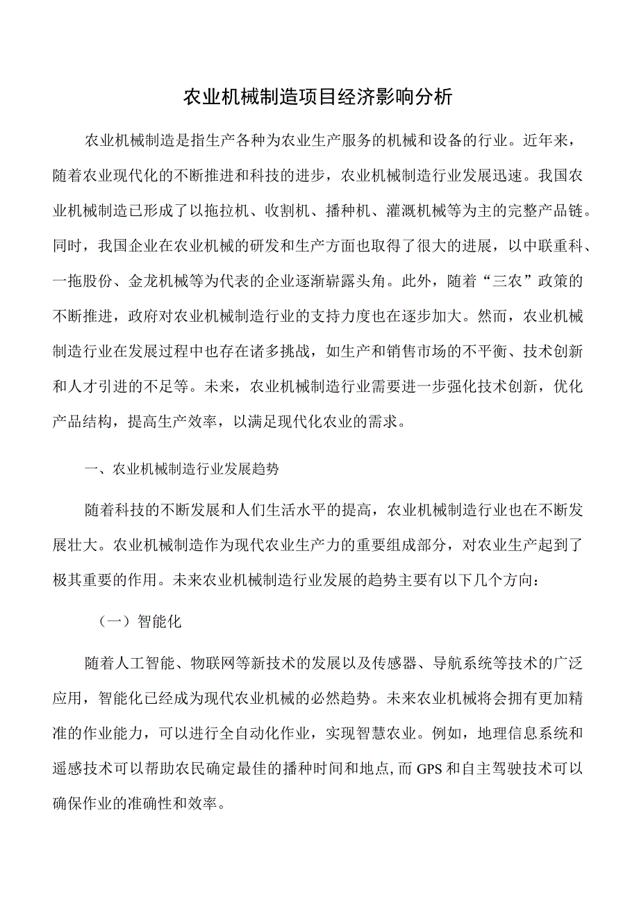 农业机械制造项目经济影响分析.docx_第1页