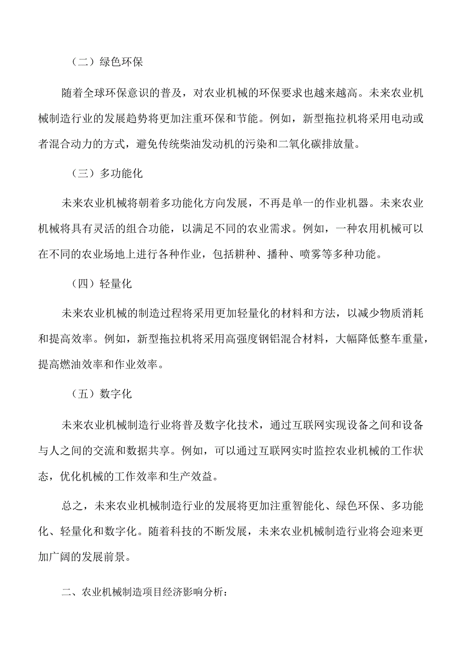 农业机械制造项目经济影响分析.docx_第2页