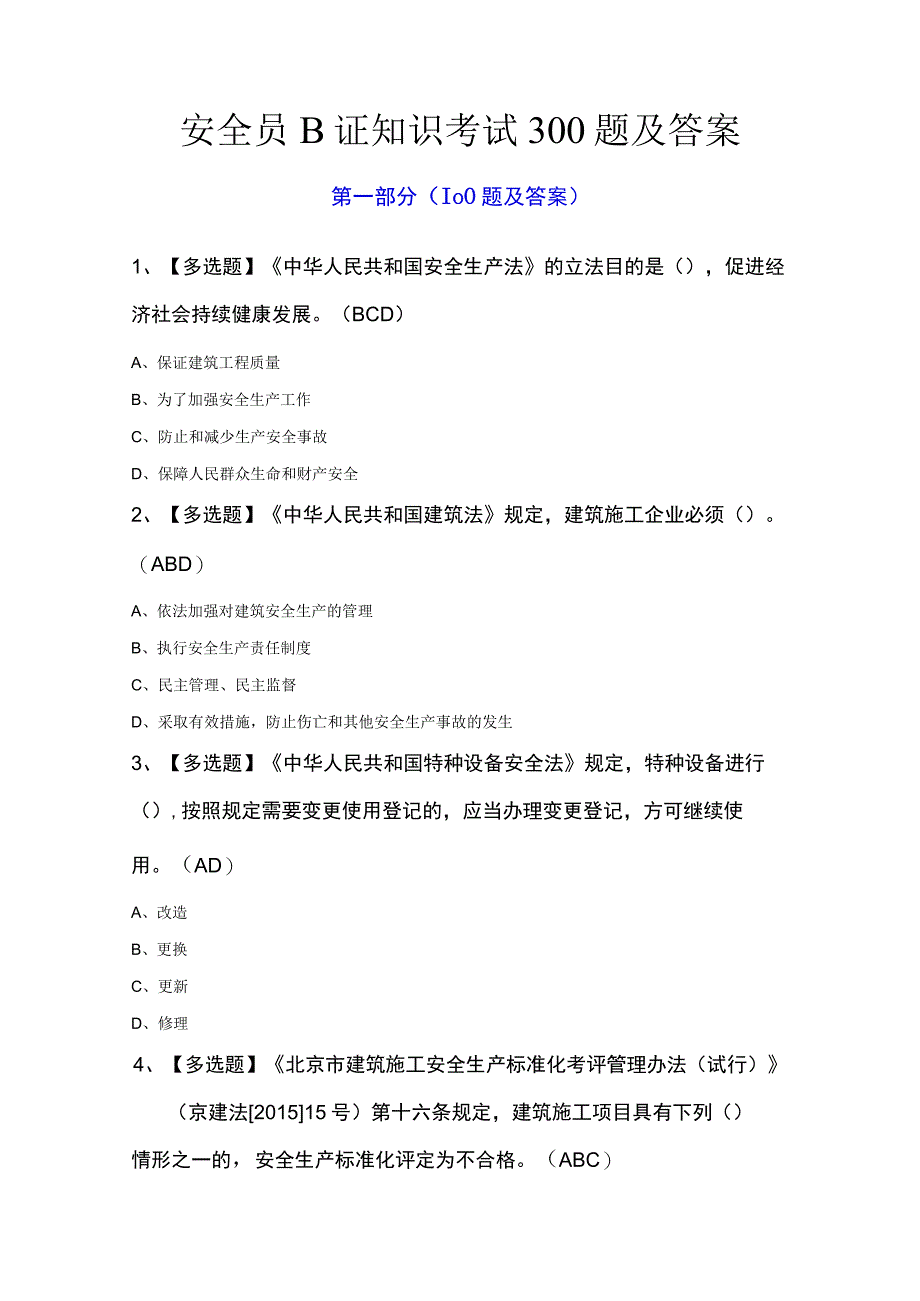 安全员B证知识考试300题及答案.docx_第1页