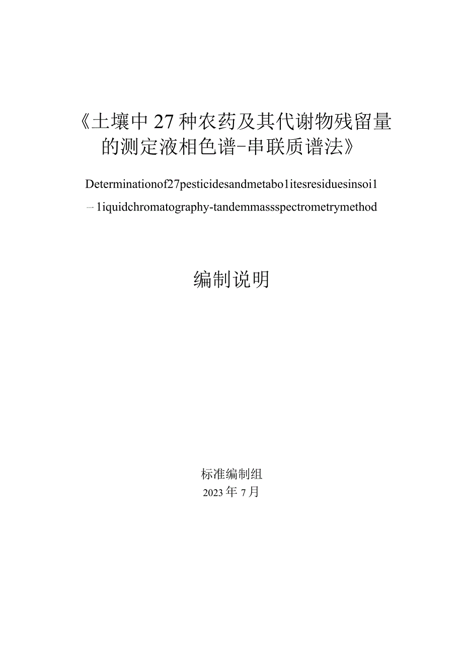 土壤中27种农药及其代谢物残留量的测定 液相色谱串联质谱法_地方标准编制说明.docx_第1页