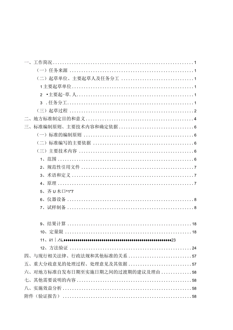 土壤中27种农药及其代谢物残留量的测定 液相色谱串联质谱法_地方标准编制说明.docx_第2页