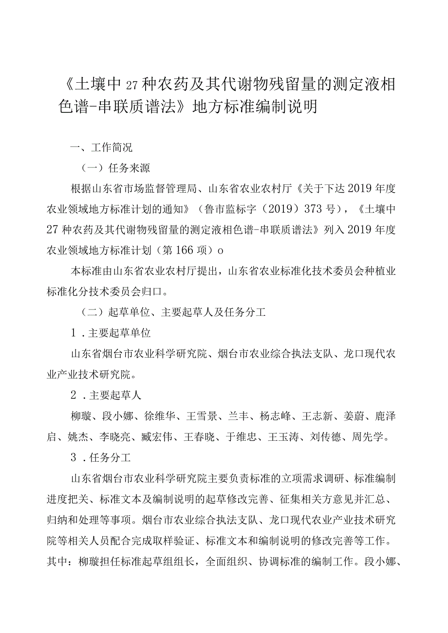 土壤中27种农药及其代谢物残留量的测定 液相色谱串联质谱法_地方标准编制说明.docx_第3页