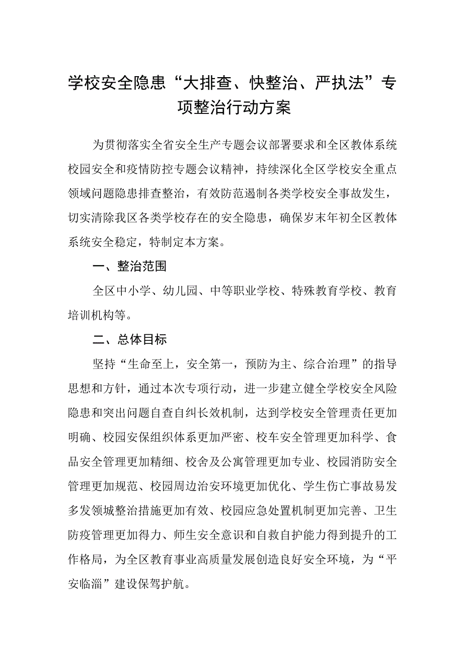 学校安全隐患大排查快整治严执法专项整治行动方案范文精选共五篇.docx_第1页