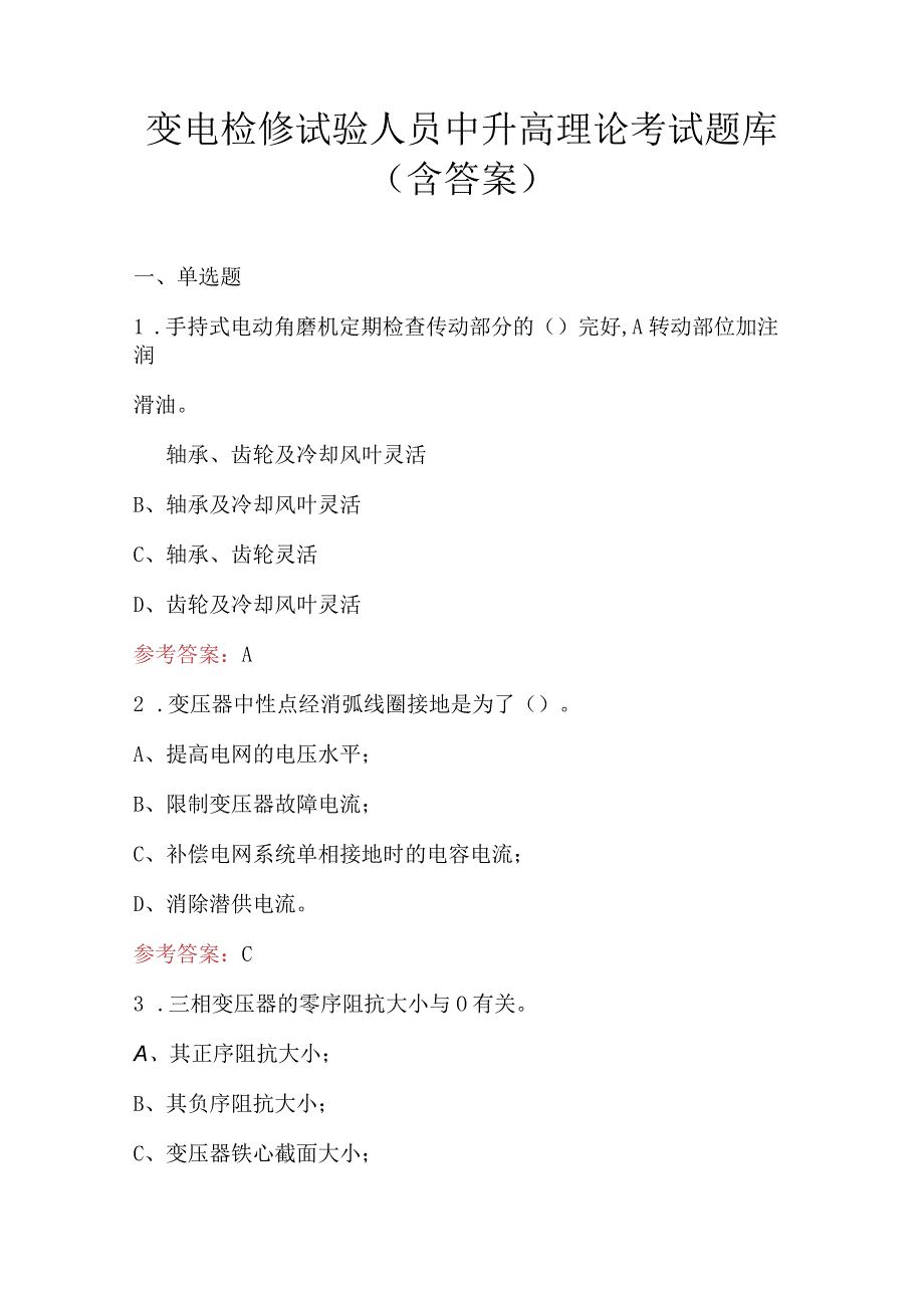 变电检修试验人员中升高理论考试题库含答案.docx_第1页