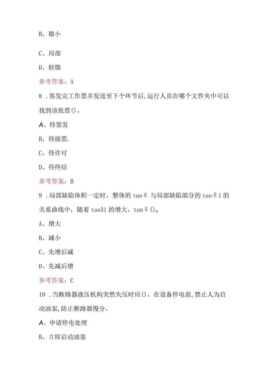 变电检修试验人员中升高理论考试题库含答案.docx_第3页