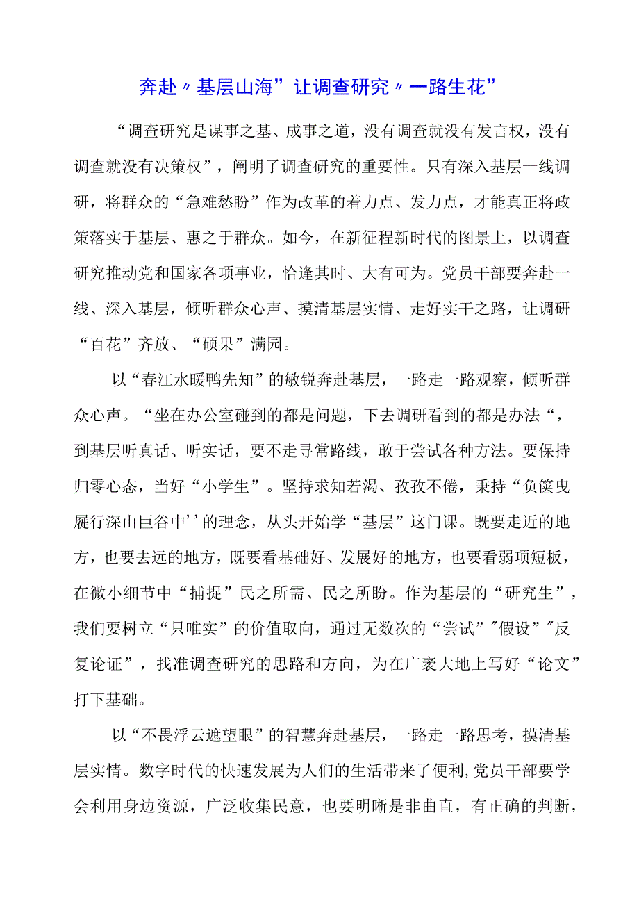 关于调查研究专题党课系列学习分享.docx_第1页