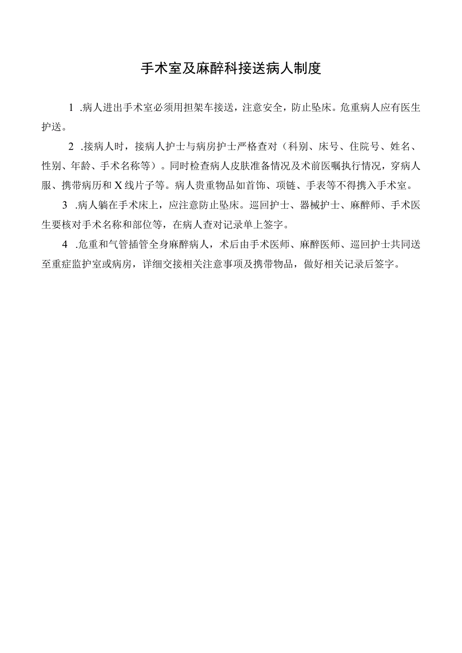 手术室及麻醉科接送病人制度.docx_第1页