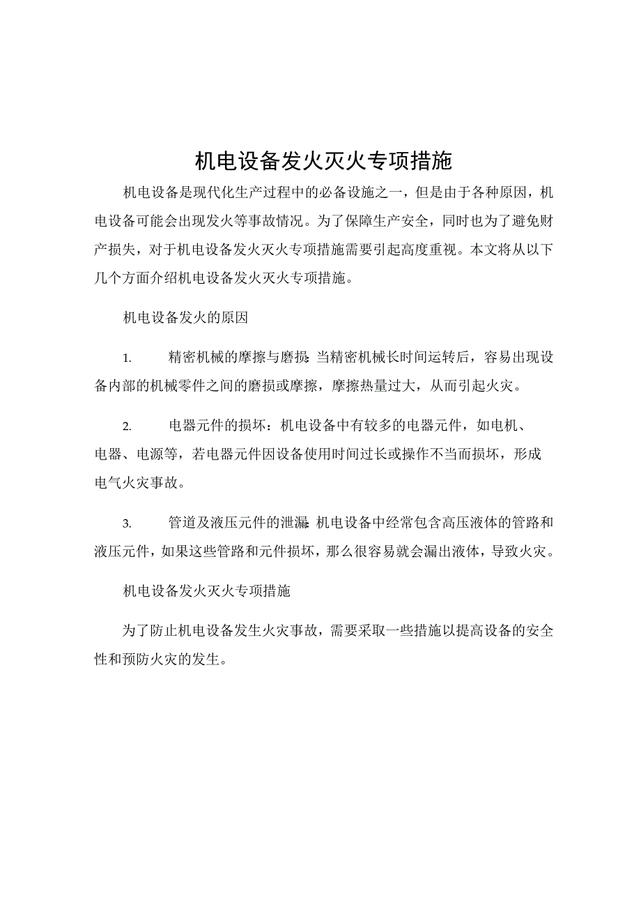 机电设备发火灭火专项措施.docx_第1页