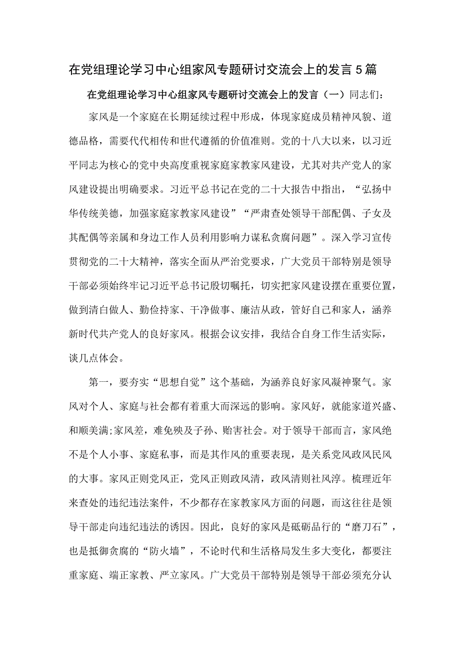 在党组理论学习中心组家风专题研讨交流会上的发言5篇.docx_第1页